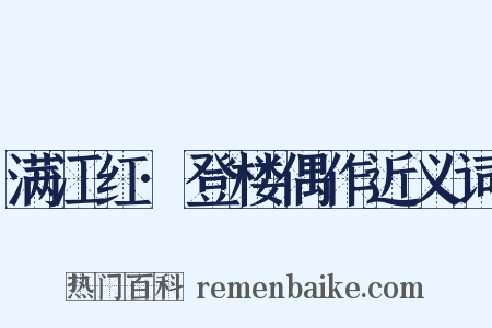 满江红·登楼偶作近义词是什么意思的图片